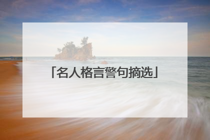 名人格言警句摘选