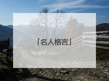 名人格言
