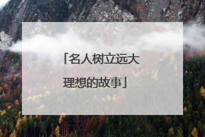 名人树立远大理想的故事