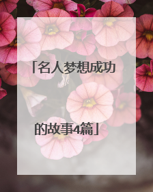 名人梦想成功的故事4篇