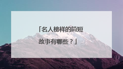 名人榜样的简短故事有哪些?