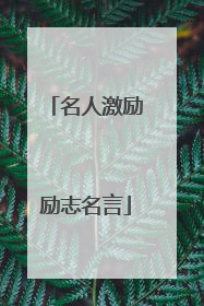 名人激励励志名言