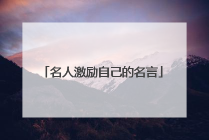 名人激励自己的名言