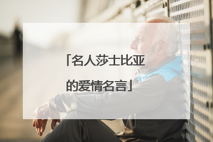 名人莎士比亚的爱情名言