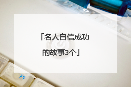 名人自信成功的故事3个