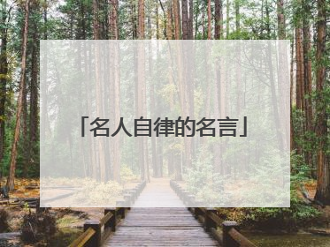 名人自律的名言