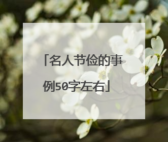 名人节俭的事例50字左右