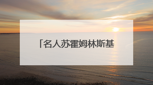 名人苏霍姆林斯基的经典教育名言