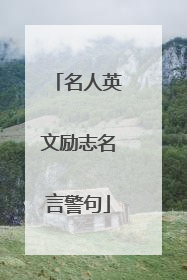 名人英文励志名言警句