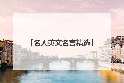 名人英文名言精选