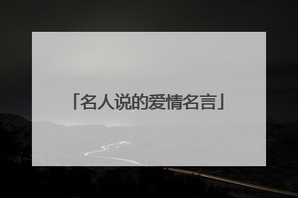 名人说的爱情名言
