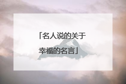 名人说的关于幸福的名言