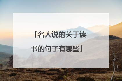 名人说的关于读书的句子有哪些