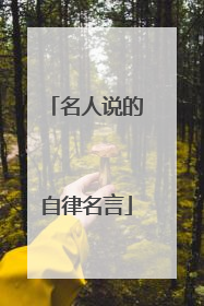 名人说的自律名言