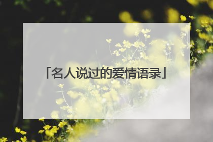 名人说过的爱情语录