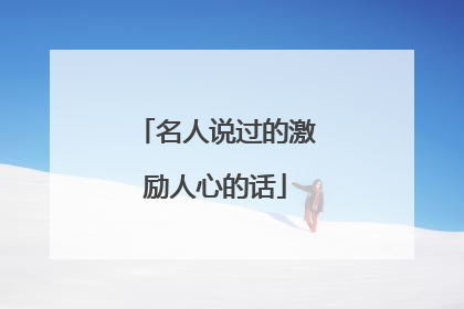 名人说过的激励人心的话