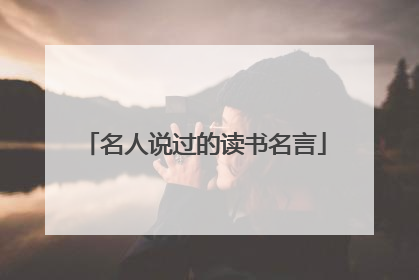 名人说过的读书名言