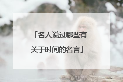名人说过哪些有关于时间的名言