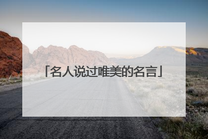 名人说过唯美的名言