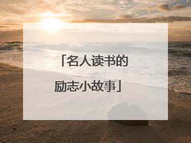 名人读书的励志小故事