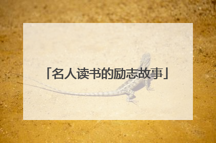 名人读书的励志故事