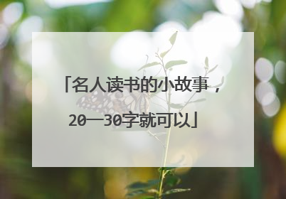 名人读书的小故事,20一30字就可以