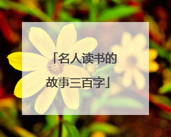 名人读书的故事三百字