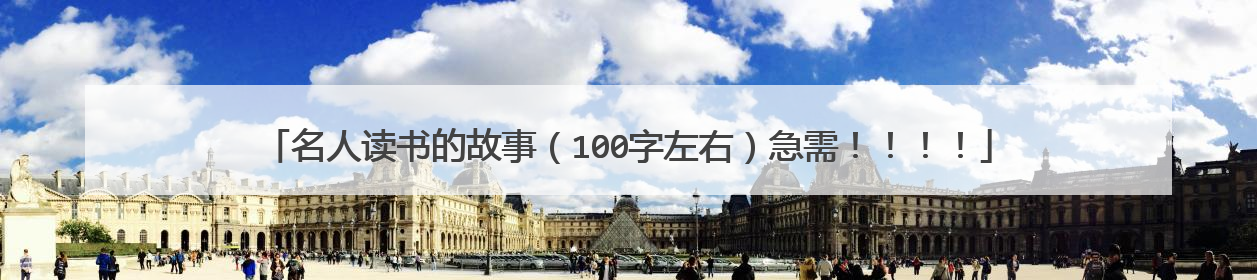 名人读书的故事(100字左右)急需!!!!