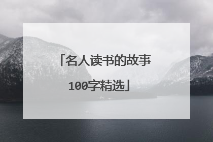 名人读书的故事100字精选