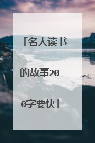 名人读书的故事200字要快