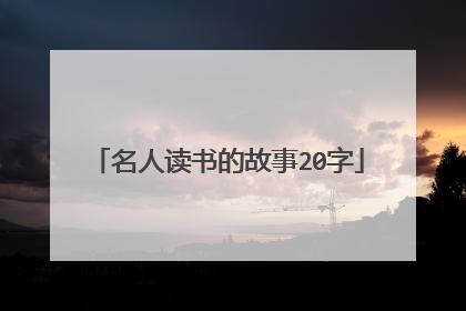 名人读书的故事20字