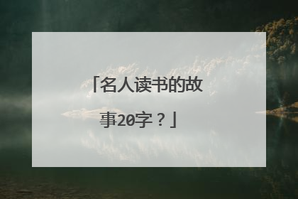 名人读书的故事20字?