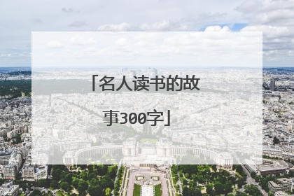 名人读书的故事300字