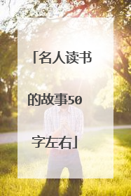 名人读书的故事50字左右