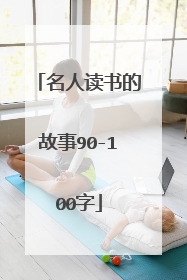 名人读书的故事90-100字