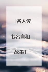 名人读书名言和故事