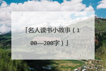 名人读书小故事（100——200字）