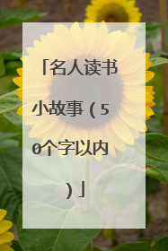 名人读书小故事（50个字以内）