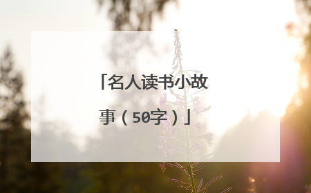 名人读书小故事(50字)