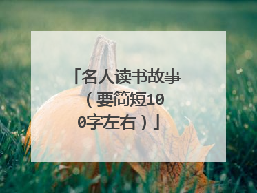 名人读书故事 (要简短100字左右)