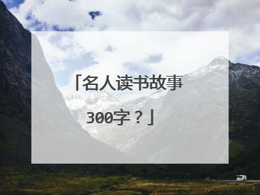 名人读书故事300字？