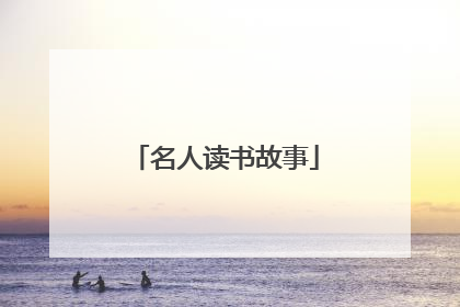 名人读书故事