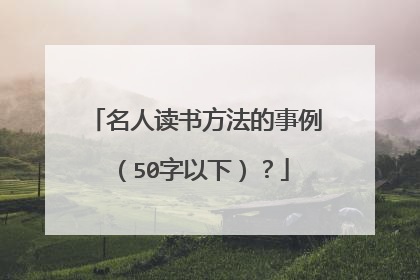名人读书方法的事例(50字以下)?