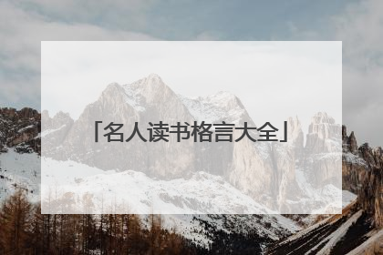 名人读书格言大全