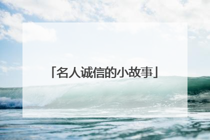 名人诚信的小故事