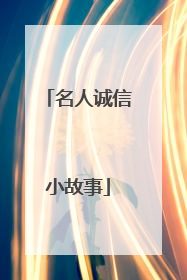 名人诚信小故事