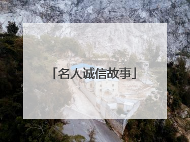 名人诚信故事