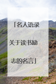名人语录关于读书励志的名言