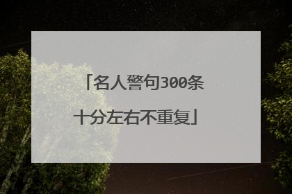 名人警句300条十分左右不重复
