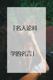 名人论科学的名言